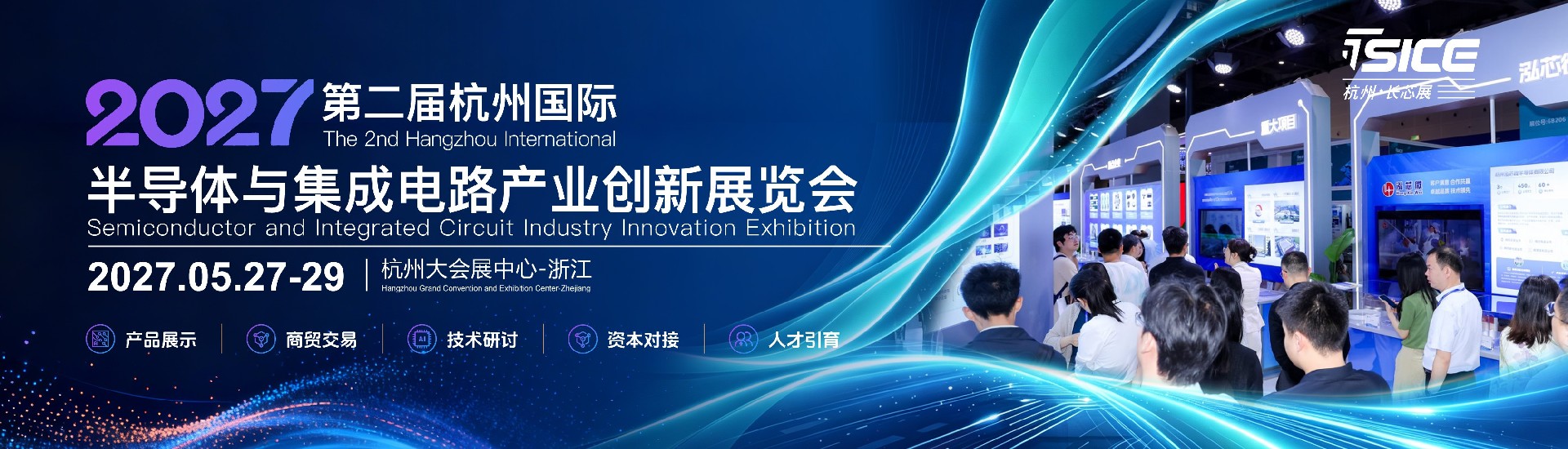 2027杭州国际半导体与集成电路产业创新展览会